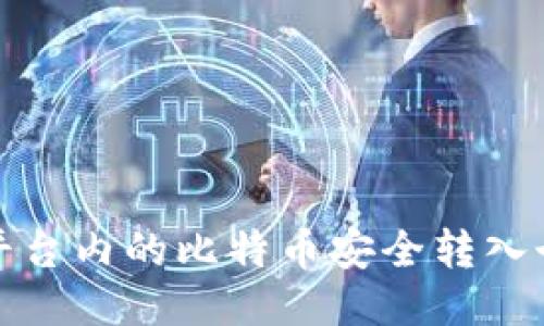 如何将平台内的比特币安全转入个人钱包