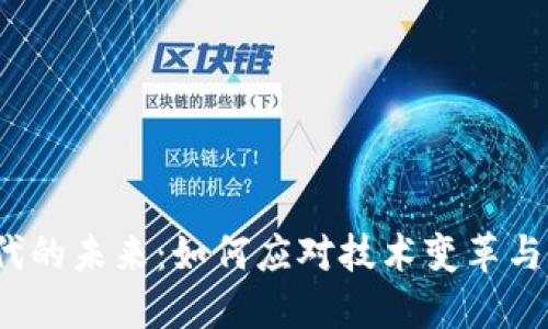 Web3时代的未来：如何应对技术变革与社会挑战