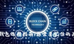 比特币钱包选择指南：您需要记住的关键要素