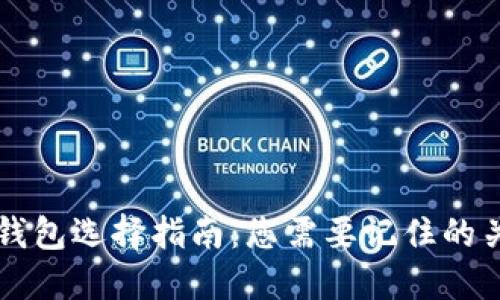 比特币钱包选择指南：您需要记住的关键要素