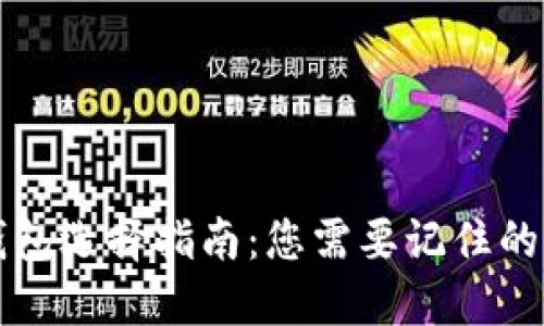 比特币钱包选择指南：您需要记住的关键要素