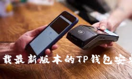 如何下载最新版本的TP钱包安卓应用？