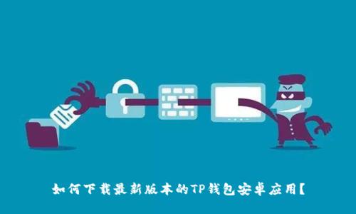 如何下载最新版本的TP钱包安卓应用？
