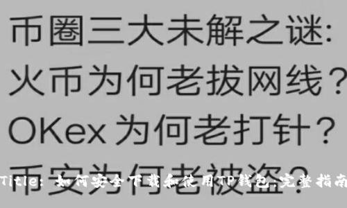 Title: 如何安全下载和使用TP钱包：完整指南