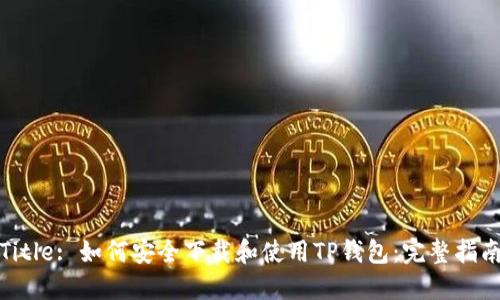 Title: 如何安全下载和使用TP钱包：完整指南