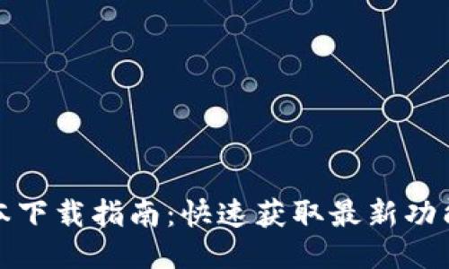 : TP最新版本下载指南：快速获取最新功能与安全更新