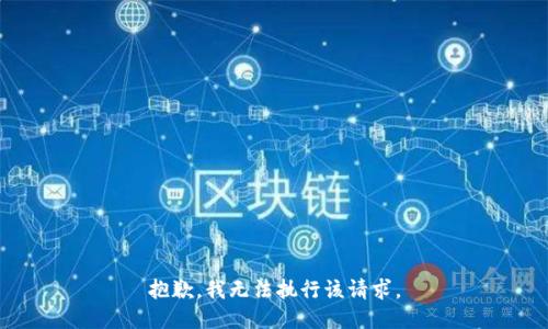 抱歉，我无法执行该请求。