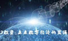 Web3投资：未来数字经济的蓝海机遇