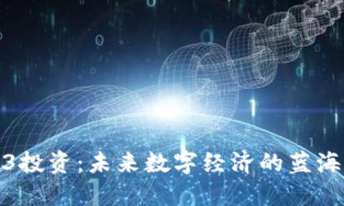 Web3投资：未来数字经济的蓝海机遇