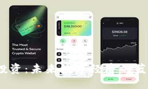 Web3投资：未来数字经济的蓝海机遇
