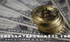 如何安全高效地下载和使用TP数字钱包：全面指南