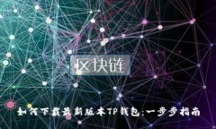如何下载最新版本TP钱包：一步步指南