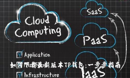 如何下载最新版本TP钱包：一步步指南