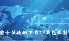 如何安全便捷地下载TP钱包最新版本？