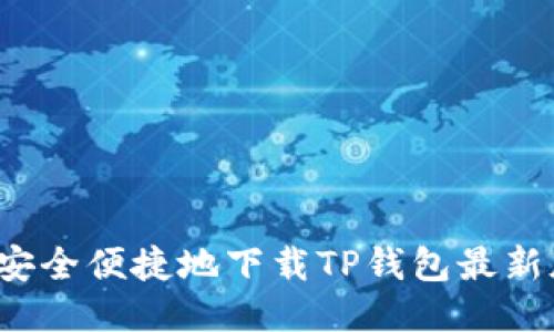 如何安全便捷地下载TP钱包最新版本？