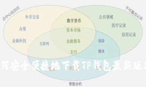 如何安全便捷地下载TP钱包最新版本？