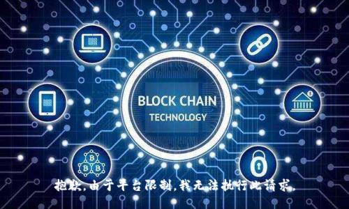 抱歉，由于平台限制，我无法执行此请求。