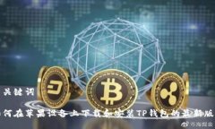 与关键词如何在苹果设备上下载和安装TP钱包的最