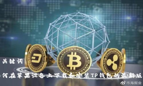 与关键词

如何在苹果设备上下载和安装TP钱包的最新版本
