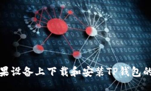与关键词

如何在苹果设备上下载和安装TP钱包的最新版本