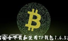 如何安全下载和使用TP钱包1.6.5版本