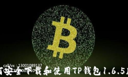 
如何安全下载和使用TP钱包1.6.5版本