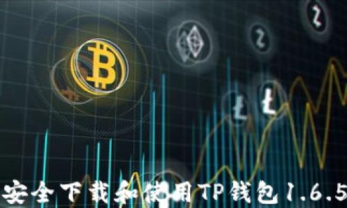 
如何安全下载和使用TP钱包1.6.5版本