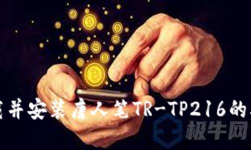 如何下载并安装唐人笔TR-TP216的驱动程序