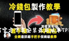 如何官方下载安装最新版本TP软件