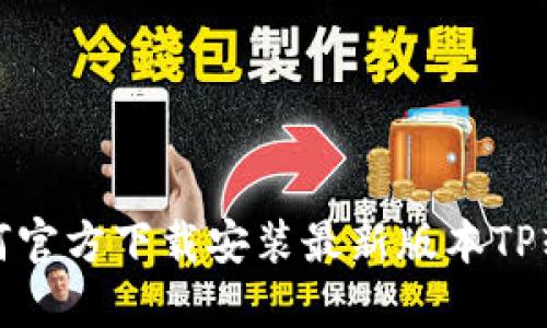 如何官方下载安装最新版本TP软件