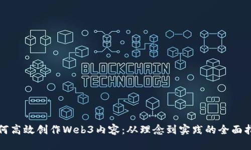 如何高效创作Web3内容：从理念到实践的全面指南