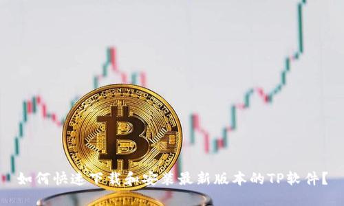 如何快速下载和安装最新版本的TP软件？