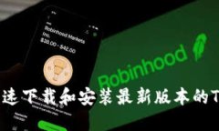 如何快速下载和安装最新版本的TP软件？