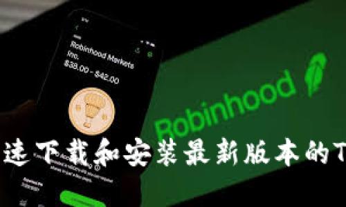 如何快速下载和安装最新版本的TP软件？