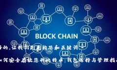 好的，让我们先来构思和关键词。如何安全存放