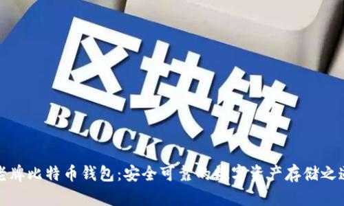 老牌比特币钱包：安全可靠的数字资产存储之道
