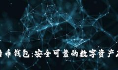 老牌比特币钱包：安全可靠的数字资产存储之道