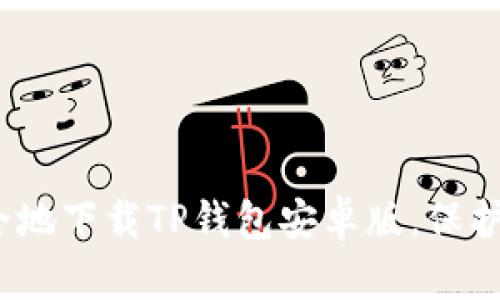 如何快速、安全地下载TP钱包安卓版，保护您的数字资产