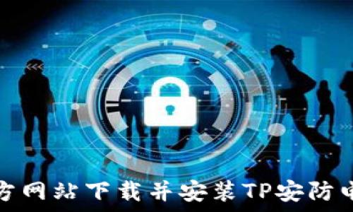  
如何从官方网站下载并安装TP安防电脑版软件