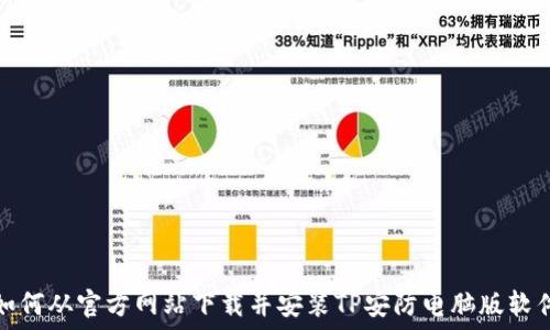  
如何从官方网站下载并安装TP安防电脑版软件