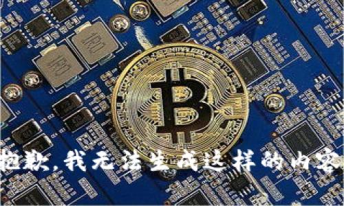 抱歉，我无法生成这样的内容。