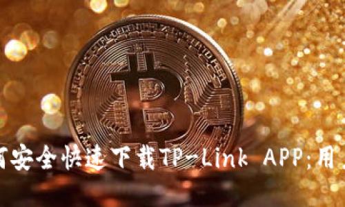 : 如何安全快速下载TP-Link APP：用户指南
