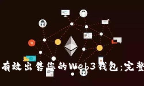 如何有效出售您的Web3钱包：完整指南