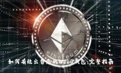 如何有效出售您的Web3钱包：完整指南