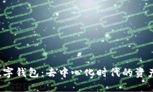 探索Web3数字钱包：去中心化时代的资产管理新方式