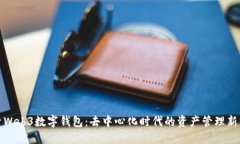 探索Web3数字钱包：去中心化时代的资产管理新方
