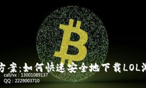 一站式解决方案：如何快速安全地下载LOL游戏及TP盒子