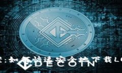 一站式解决方案：如何快速安全地下载LOL游戏及