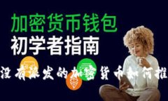 探索Web3时代：没有派发的加密货币如何推动去中