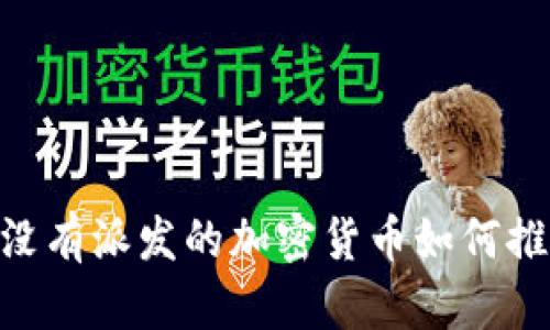 探索Web3时代：没有派发的加密货币如何推动去中心化经济